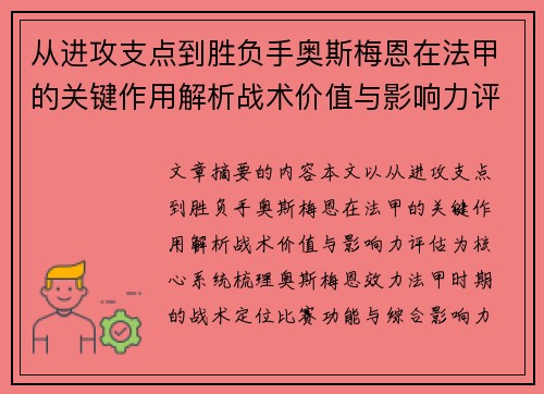 从进攻支点到胜负手奥斯梅恩在法甲的关键作用解析战术价值与影响力评估