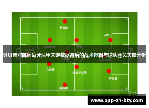 登贝莱对阵葡萄牙法甲关键数据背后的战术逻辑与球队胜负关联分析