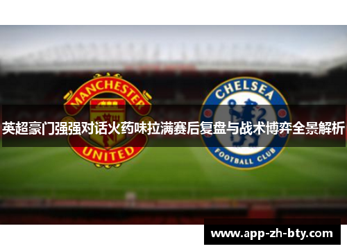 英超豪门强强对话火药味拉满赛后复盘与战术博弈全景解析