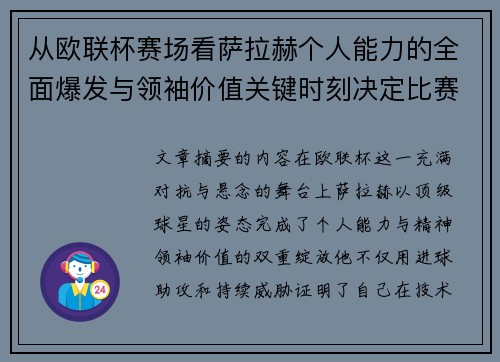 从欧联杯赛场看萨拉赫个人能力的全面爆发与领袖价值关键时刻决定比赛走向