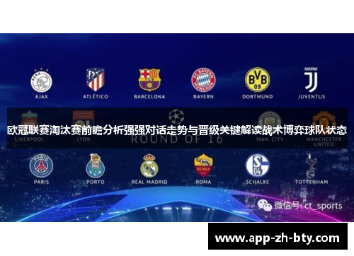欧冠联赛淘汰赛前瞻分析强强对话走势与晋级关键解读战术博弈球队状态