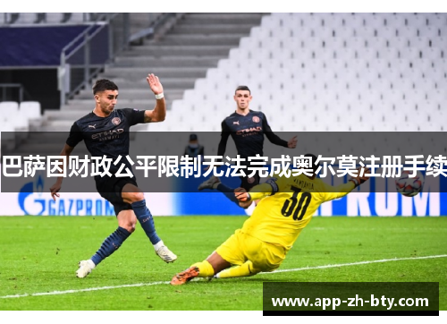 巴萨因财政公平限制无法完成奥尔莫注册手续