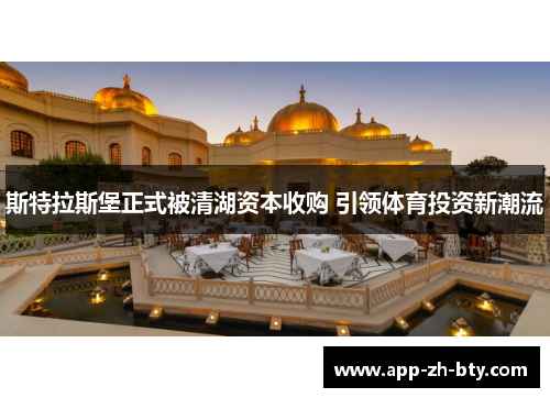 斯特拉斯堡正式被清湖资本收购 引领体育投资新潮流