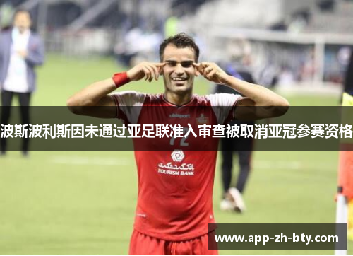 波斯波利斯因未通过亚足联准入审查被取消亚冠参赛资格