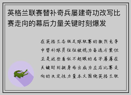 英格兰联赛替补奇兵屡建奇功改写比赛走向的幕后力量关键时刻爆发