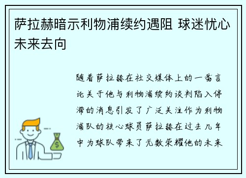 萨拉赫暗示利物浦续约遇阻 球迷忧心未来去向