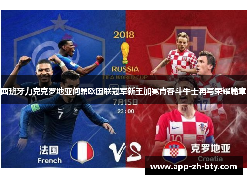 西班牙力克克罗地亚问鼎欧国联冠军新王加冕青春斗牛士再写荣耀篇章