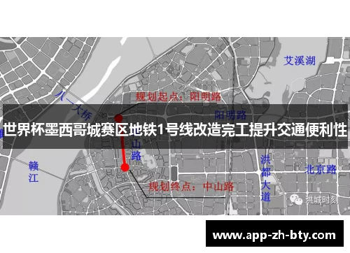 世界杯墨西哥城赛区地铁1号线改造完工提升交通便利性