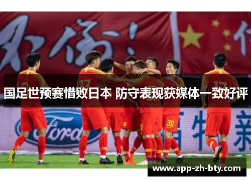 国足世预赛惜败日本 防守表现获媒体一致好评