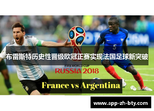 布雷斯特历史性晋级欧冠正赛实现法国足球新突破