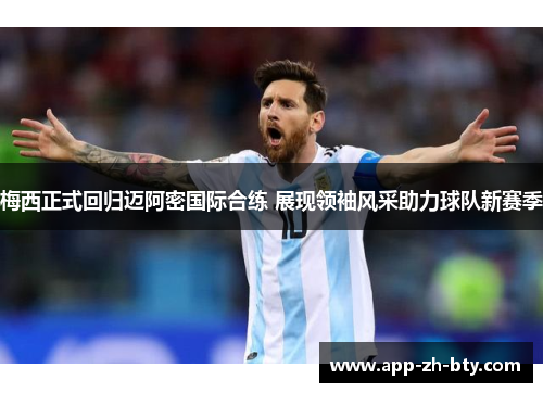 梅西正式回归迈阿密国际合练 展现领袖风采助力球队新赛季