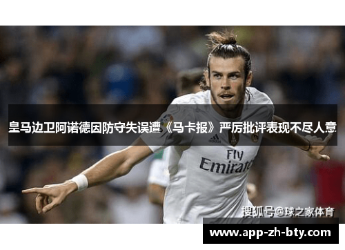 皇马边卫阿诺德因防守失误遭《马卡报》严厉批评表现不尽人意