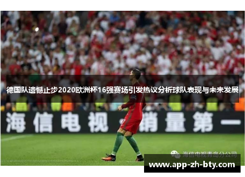 德国队遗憾止步2020欧洲杯16强赛场引发热议分析球队表现与未来发展