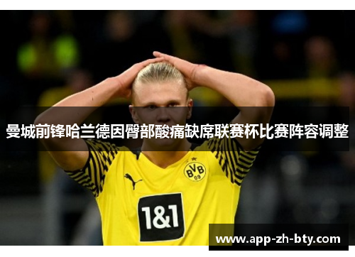曼城前锋哈兰德因臀部酸痛缺席联赛杯比赛阵容调整