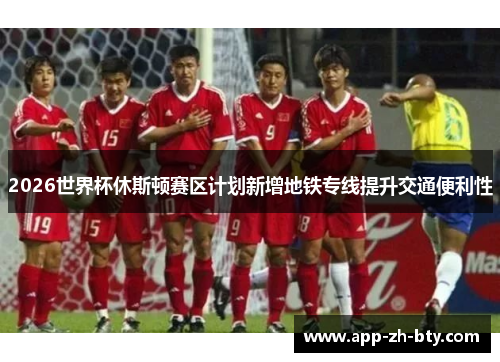 2026世界杯休斯顿赛区计划新增地铁专线提升交通便利性
