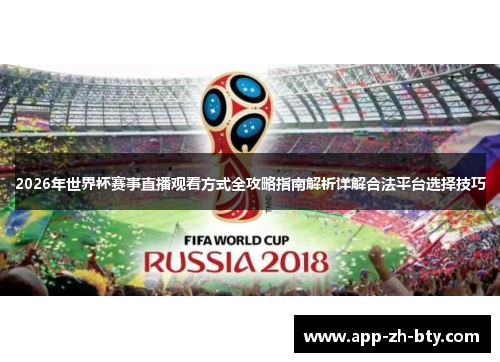 2026年世界杯赛事直播观看方式全攻略指南解析详解合法平台选择技巧