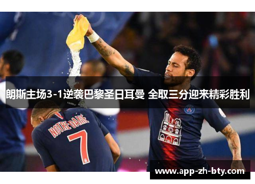朗斯主场3-1逆袭巴黎圣日耳曼 全取三分迎来精彩胜利