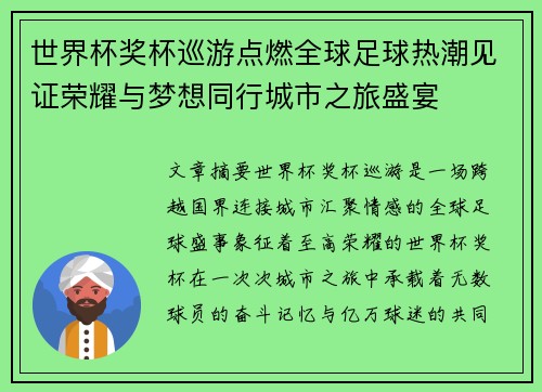 世界杯奖杯巡游点燃全球足球热潮见证荣耀与梦想同行城市之旅盛宴