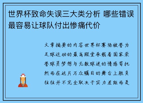 世界杯致命失误三大类分析 哪些错误最容易让球队付出惨痛代价