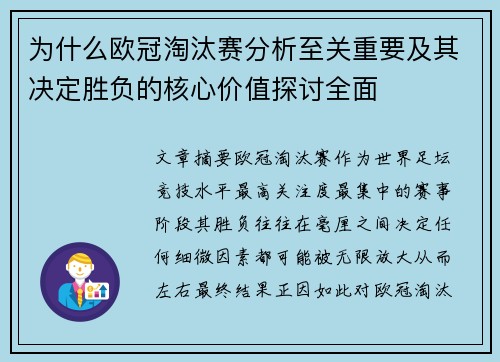 为什么欧冠淘汰赛分析至关重要及其决定胜负的核心价值探讨全面