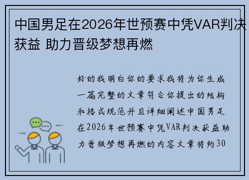 中国男足在2026年世预赛中凭VAR判决获益 助力晋级梦想再燃