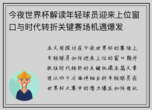 今夜世界杯解读年轻球员迎来上位窗口与时代转折关键赛场机遇爆发