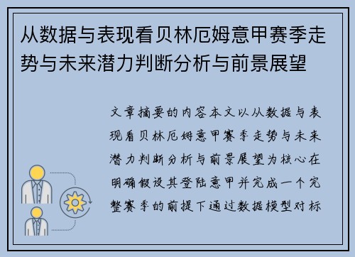 从数据与表现看贝林厄姆意甲赛季走势与未来潜力判断分析与前景展望