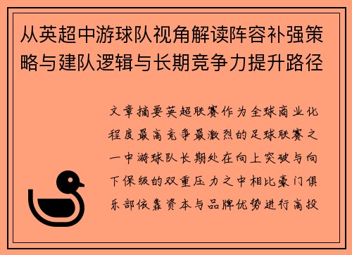 从英超中游球队视角解读阵容补强策略与建队逻辑与长期竞争力提升路径