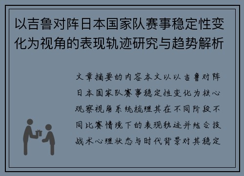 以吉鲁对阵日本国家队赛事稳定性变化为视角的表现轨迹研究与趋势解析