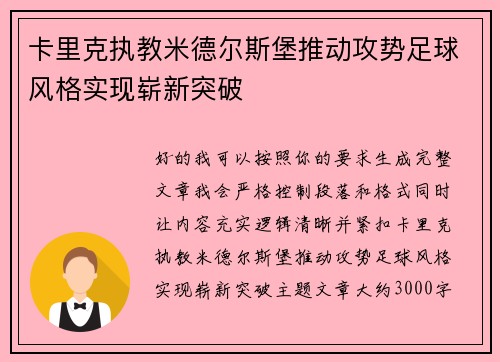 卡里克执教米德尔斯堡推动攻势足球风格实现崭新突破