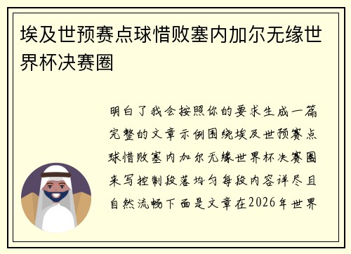 埃及世预赛点球惜败塞内加尔无缘世界杯决赛圈