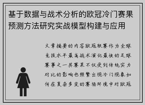 基于数据与战术分析的欧冠冷门赛果预测方法研究实战模型构建与应用