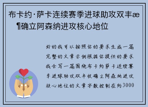 布卡约·萨卡连续赛季进球助攻双丰收确立阿森纳进攻核心地位