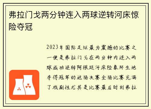 弗拉门戈两分钟连入两球逆转河床惊险夺冠