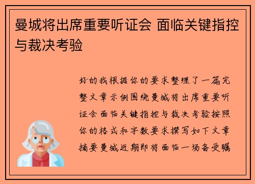 曼城将出席重要听证会 面临关键指控与裁决考验