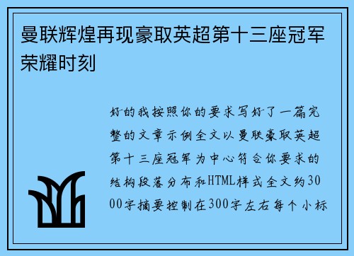 曼联辉煌再现豪取英超第十三座冠军荣耀时刻