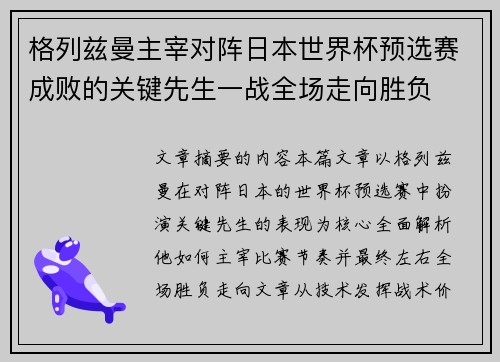 格列兹曼主宰对阵日本世界杯预选赛成败的关键先生一战全场走向胜负