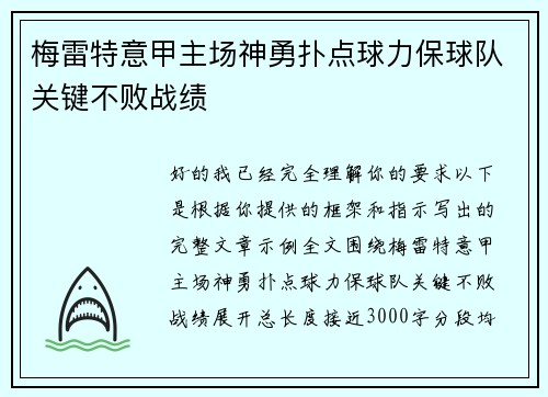 梅雷特意甲主场神勇扑点球力保球队关键不败战绩