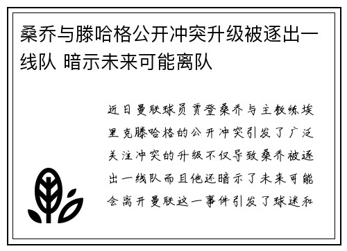 桑乔与滕哈格公开冲突升级被逐出一线队 暗示未来可能离队
