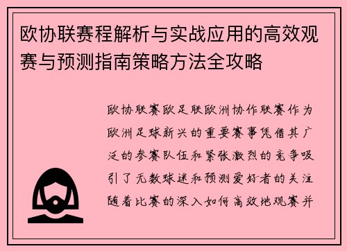 欧协联赛程解析与实战应用的高效观赛与预测指南策略方法全攻略