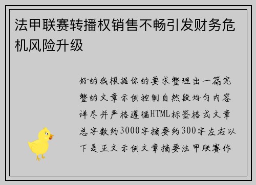法甲联赛转播权销售不畅引发财务危机风险升级