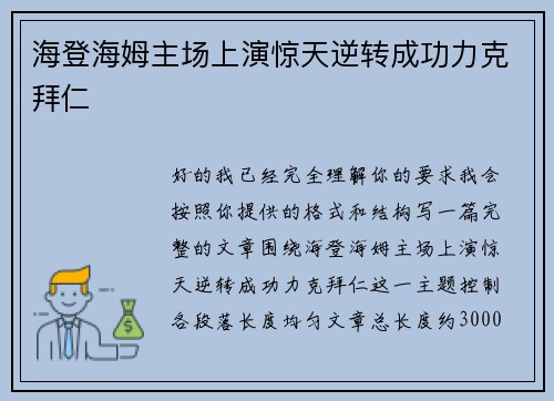 海登海姆主场上演惊天逆转成功力克拜仁