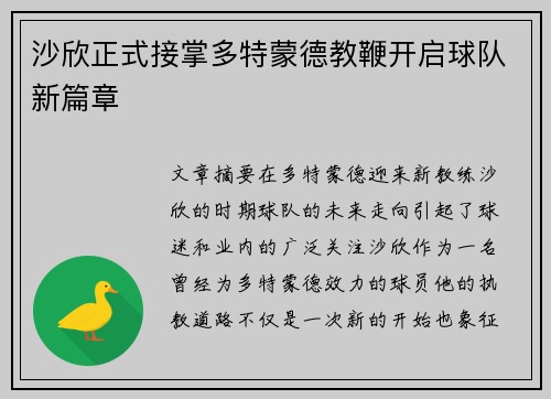 沙欣正式接掌多特蒙德教鞭开启球队新篇章
