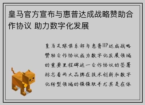 皇马官方宣布与惠普达成战略赞助合作协议 助力数字化发展