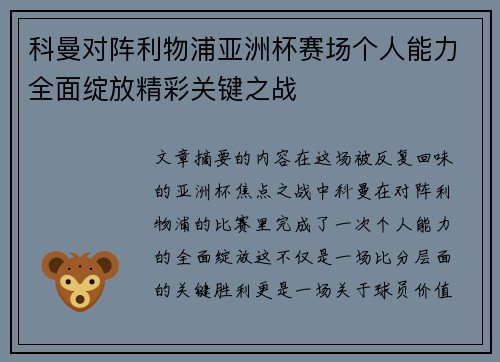 科曼对阵利物浦亚洲杯赛场个人能力全面绽放精彩关键之战