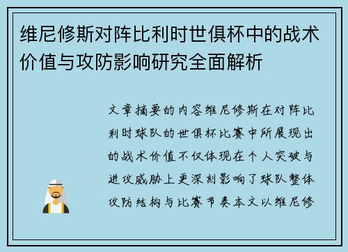 维尼修斯对阵比利时世俱杯中的战术价值与攻防影响研究全面解析