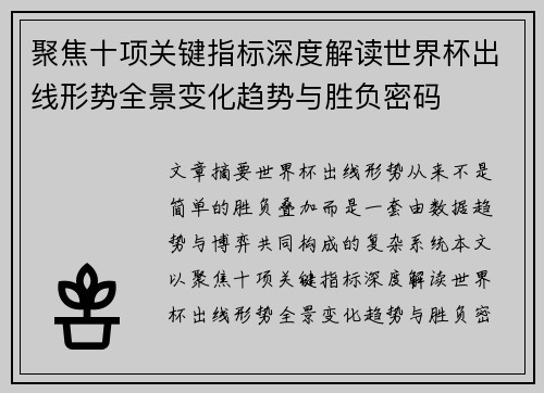 聚焦十项关键指标深度解读世界杯出线形势全景变化趋势与胜负密码