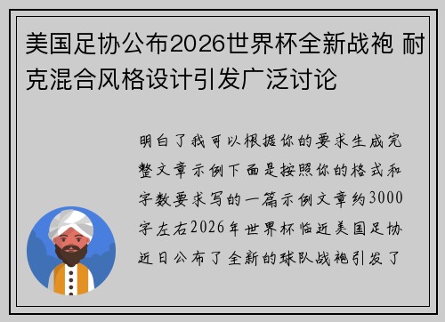 美国足协公布2026世界杯全新战袍 耐克混合风格设计引发广泛讨论