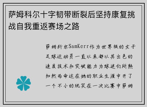 萨姆科尔十字韧带断裂后坚持康复挑战自我重返赛场之路
