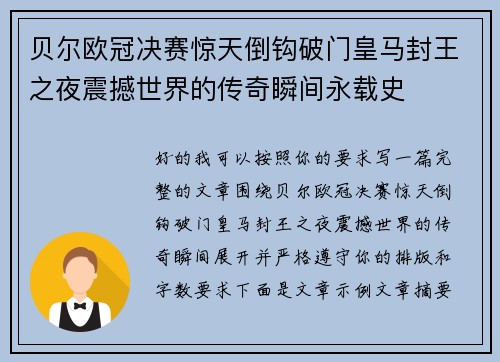 贝尔欧冠决赛惊天倒钩破门皇马封王之夜震撼世界的传奇瞬间永载史